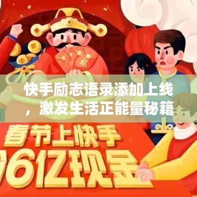 快手励志语录添加上线，激发生活正能量秘籍！