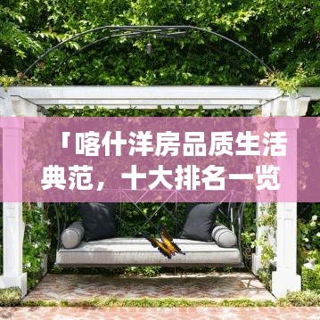 「喀什洋房品质生活典范，十大排名一览无余」