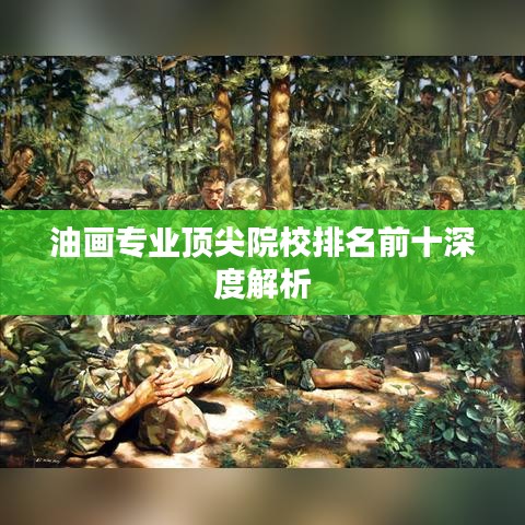 油画专业顶尖院校排名前十深度解析