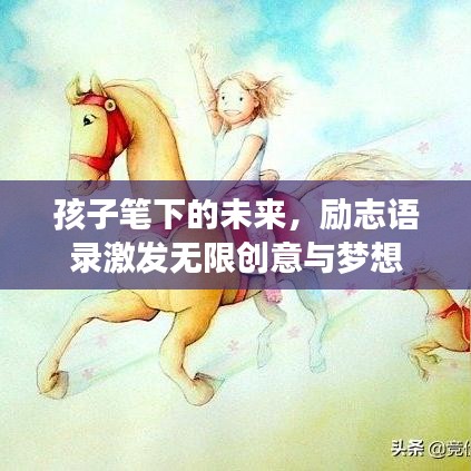 孩子笔下的未来，励志语录激发无限创意与梦想