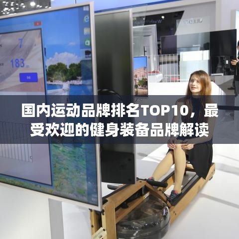 国内运动品牌排名TOP10，最受欢迎的健身装备品牌解读