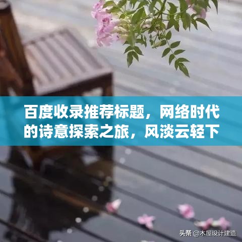 百度收录推荐标题，网络时代的诗意探索之旅，风淡云轻下的远方探索。