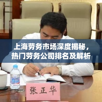 上海劳务市场深度揭秘，热门劳务公司排名及解析