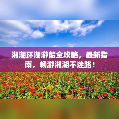 湘湖环湖游船全攻略，最新指南，畅游湘湖不迷路！