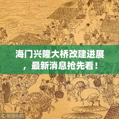 海门兴隆大桥改建进展，最新消息抢先看！