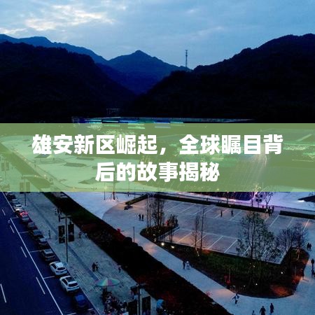雄安新区崛起，全球瞩目背后的故事揭秘
