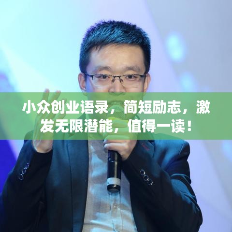 小众创业语录，简短励志，激发无限潜能，值得一读！