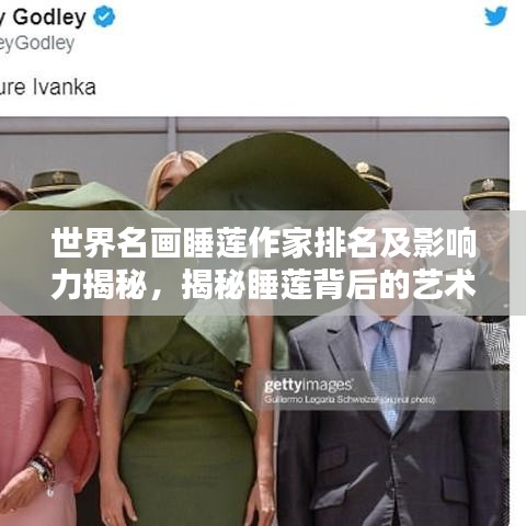 世界名画睡莲作家排名及影响力揭秘，揭秘睡莲背后的艺术大师与传世之作