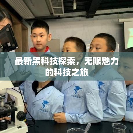 最新黑科技探索，无限魅力的科技之旅