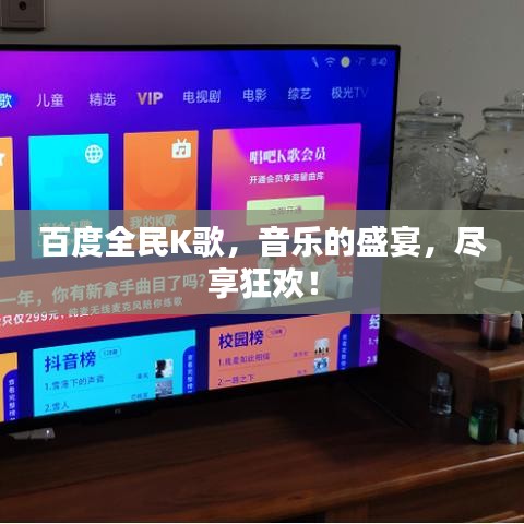 百度全民K歌，音乐的盛宴，尽享狂欢！