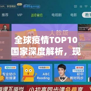 全球疫情TOP10国家深度解析，现状与趋势展望