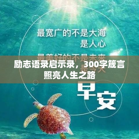 励志语录启示录，300字箴言照亮人生之路