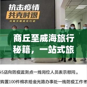 商丘至威海旅行秘籍，一站式旅游攻略指南