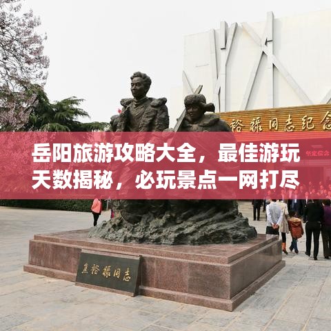 岳阳旅游攻略大全，最佳游玩天数揭秘，必玩景点一网打尽！