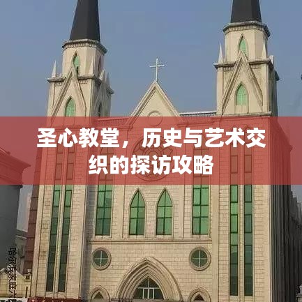 圣心教堂，历史与艺术交织的探访攻略