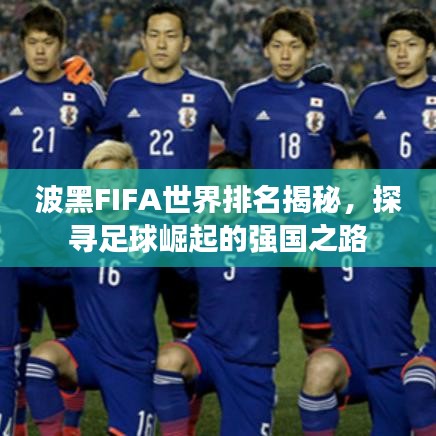 波黑FIFA世界排名揭秘，探寻足球崛起的强国之路
