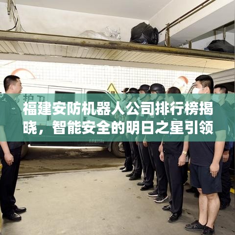 福建安防机器人公司排行榜揭晓，智能安全的明日之星引领未来潮流