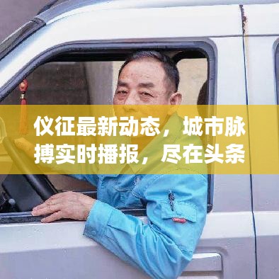 仪征最新动态，城市脉搏实时播报，尽在头条新闻