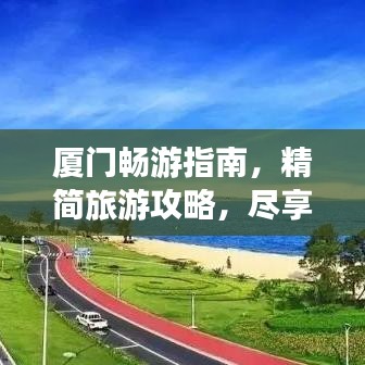 厦门畅游指南，精简旅游攻略，尽享美好时光