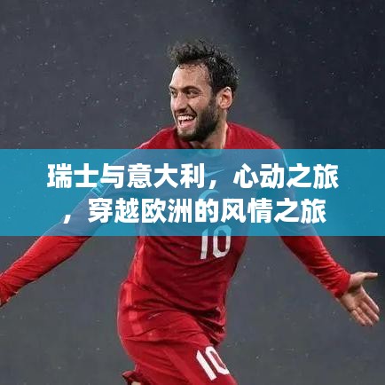 瑞士与意大利，心动之旅，穿越欧洲的风情之旅