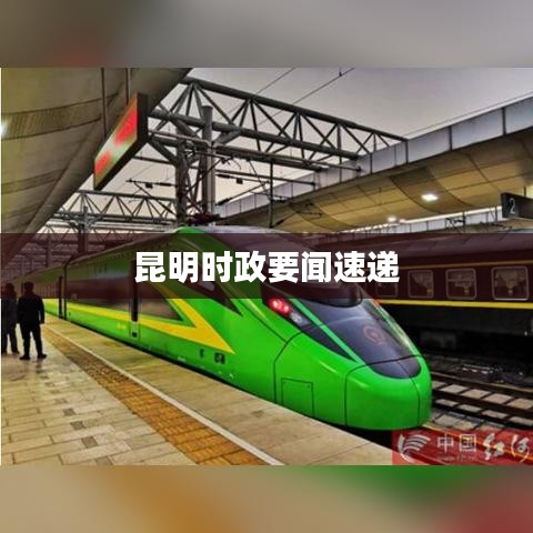 昆明时政要闻速递