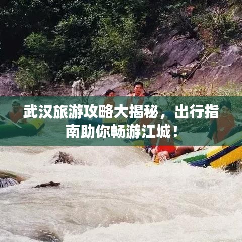 武汉旅游攻略大揭秘，出行指南助你畅游江城！