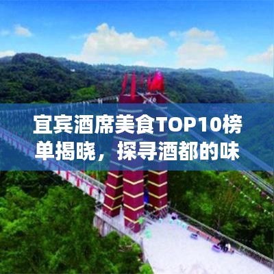 宜宾酒席美食TOP10榜单揭晓，探寻酒都的味蕾盛宴，不容错过！