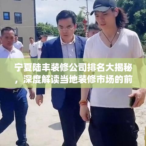 宁夏陆丰装修公司排名大揭秘，深度解读当地装修市场的前沿力量