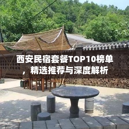西安民宿套餐TOP10榜单，精选推荐与深度解析