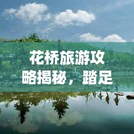 花桥旅游攻略揭秘，踏足美景，开启梦幻之旅！