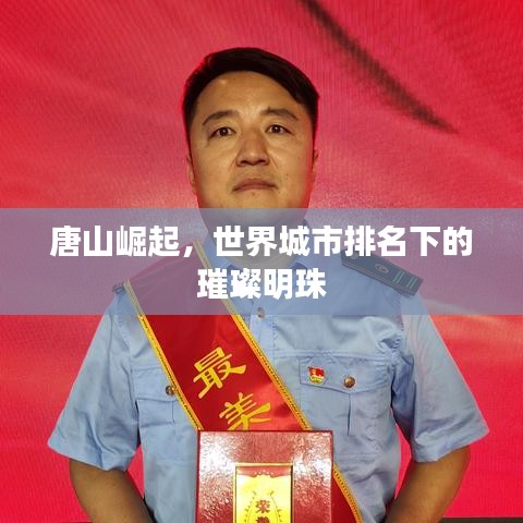 唐山崛起，世界城市排名下的璀璨明珠