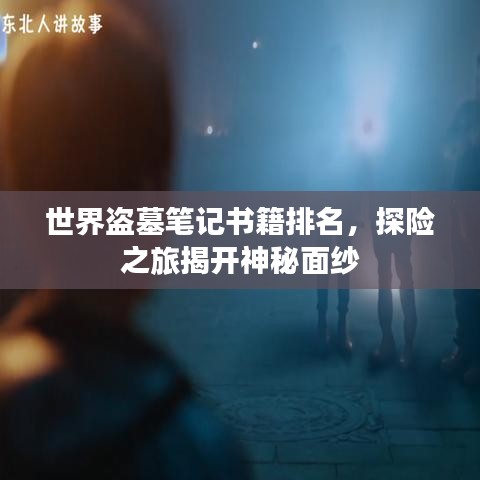 世界盗墓笔记书籍排名，探险之旅揭开神秘面纱