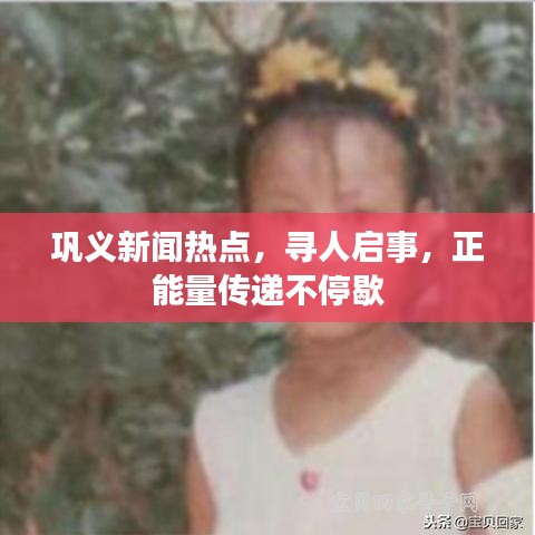 巩义新闻热点，寻人启事，正能量传递不停歇