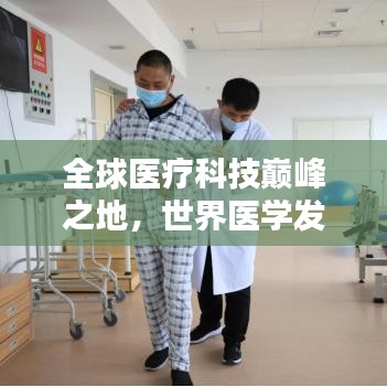 全球医疗科技巅峰之地，世界医学发达排名一览