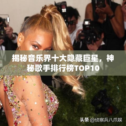 揭秘音乐界十大隐藏巨星，神秘歌手排行榜TOP10