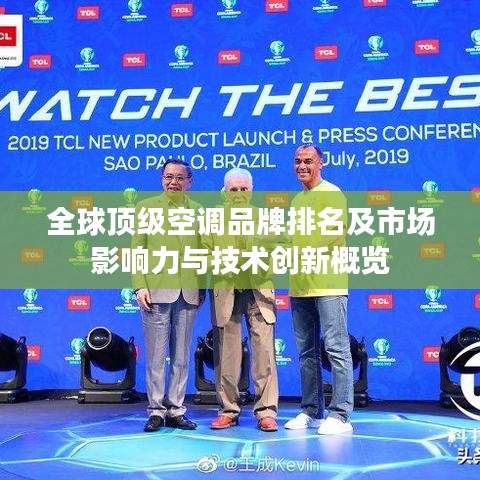 全球顶级空调品牌排名及市场影响力与技术创新概览