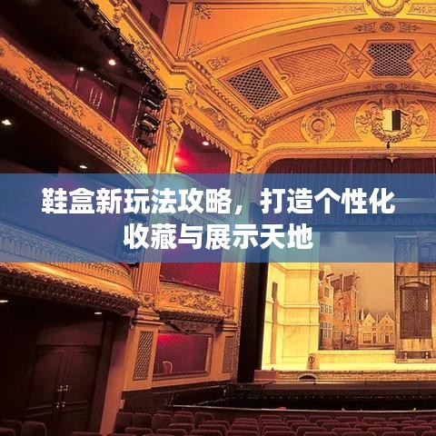 鞋盒新玩法攻略，打造个性化收藏与展示天地