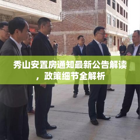 秀山安置房通知最新公告解读，政策细节全解析