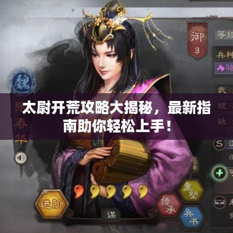 太尉开荒攻略大揭秘，最新指南助你轻松上手！