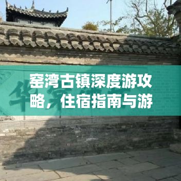 窑湾古镇深度游攻略，住宿指南与游玩秘籍