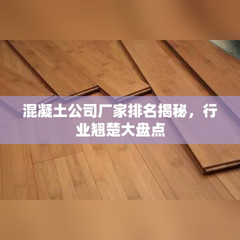混凝土公司厂家排名揭秘，行业翘楚大盘点