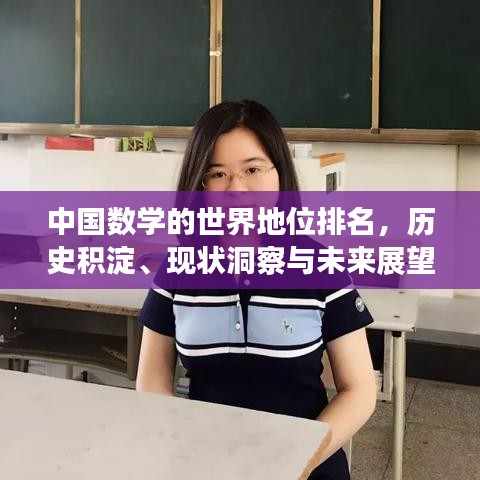 中国数学的世界地位排名，历史积淀、现状洞察与未来展望
