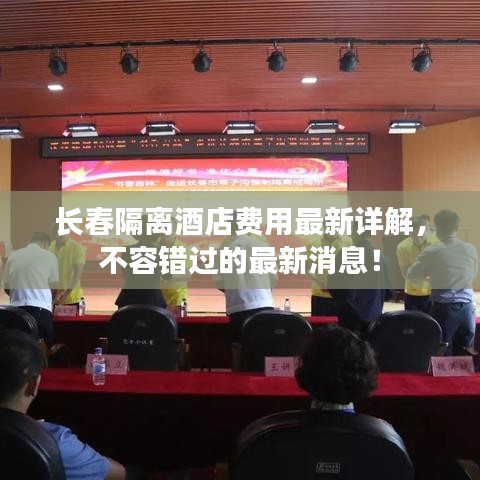 长春隔离酒店费用最新详解，不容错过的最新消息！