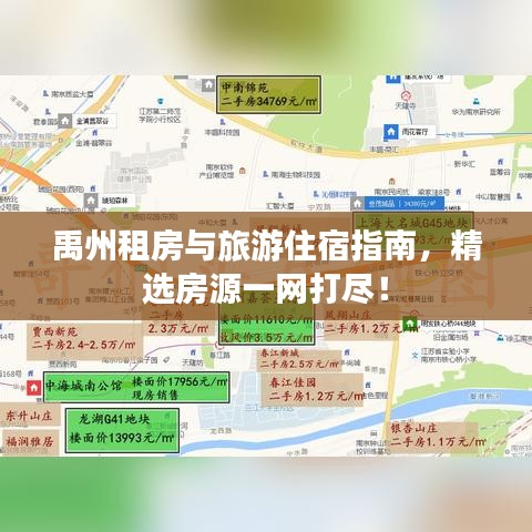 禹州租房与旅游住宿指南，精选房源一网打尽！