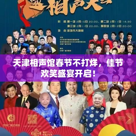 天津相声馆春节不打烊，佳节欢笑盛宴开启！