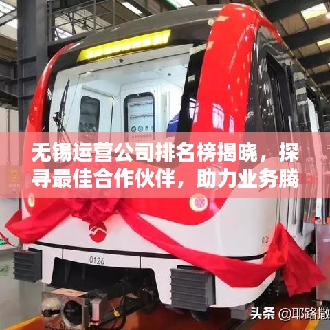 无锡运营公司排名榜揭晓，探寻最佳合作伙伴，助力业务腾飞！