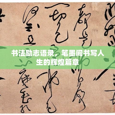 书法励志语录，笔墨间书写人生的辉煌篇章