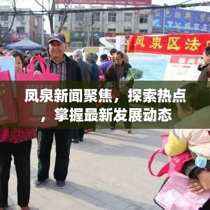凤泉新闻聚焦，探索热点，掌握最新发展动态