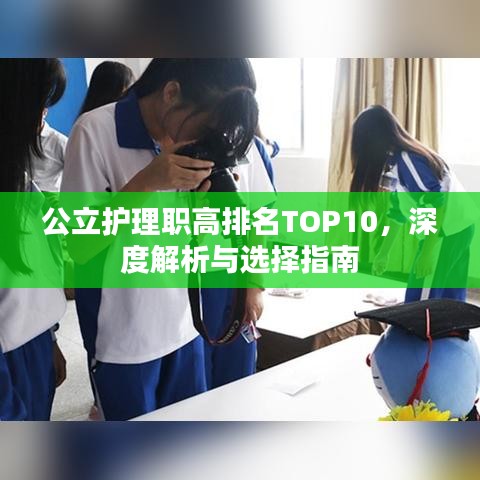 公立护理职高排名TOP10，深度解析与选择指南