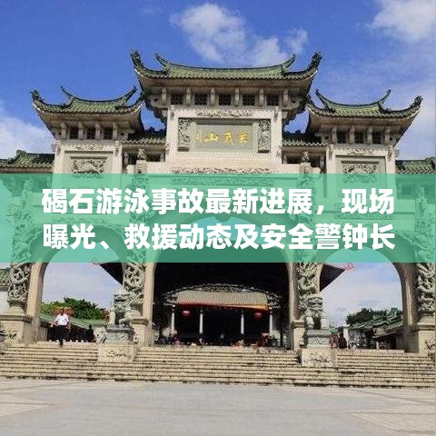 碣石游泳事故最新进展，现场曝光、救援动态及安全警钟长鸣